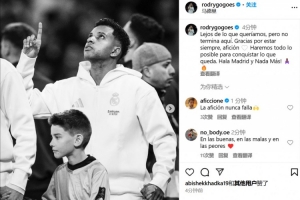 爱游戏体育-罗德里戈：这还不是终点，我们会竭尽全力去争取剩下的一切