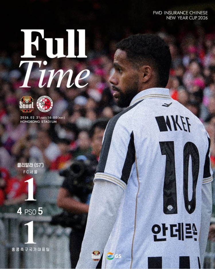 爱游戏体育-中国香港队通过点球大战总比分6-5击败首尔FC，夺2026贺岁杯冠军